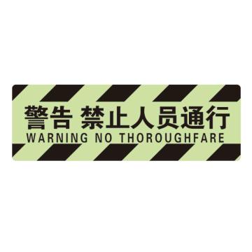 Raxwell 夜光型方形地贴-警告禁止人员通行，200*600mm，夜光地贴材质 RSSW0105