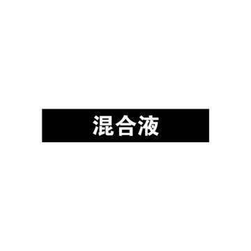 安赛瑞 管道标识-混合液，自粘性乙烯表面覆膜，黑底白字，25×125mm 15047