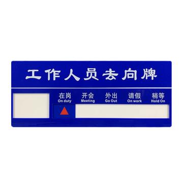 安赛瑞 工作人员去向指示牌，公司员工工作岗位牌，企业单位标示牌，一人牌照片款 1H01881