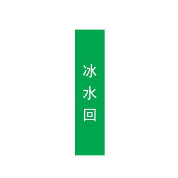 帛拉 管道标识，宽7cm*高30cm，绿底白字 冰水回