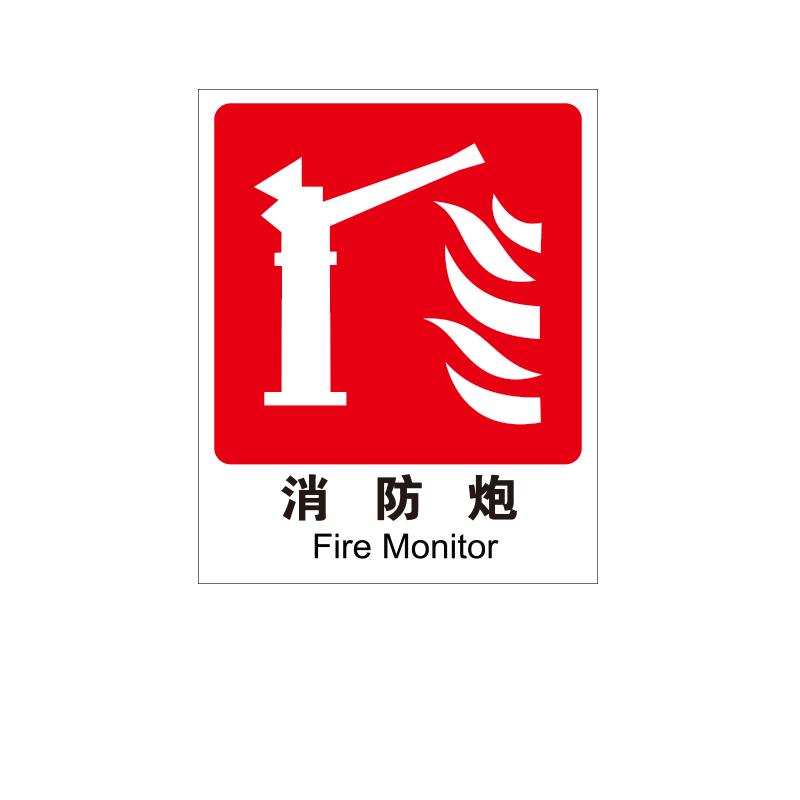 帛拉 国标消防标识"消防炮"，自发光板，厚：1.0mm，250*315mm 81106-E