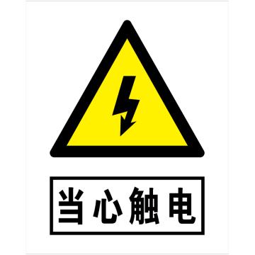 安申甲 标志牌，当心触电 PVC+背胶 200×160