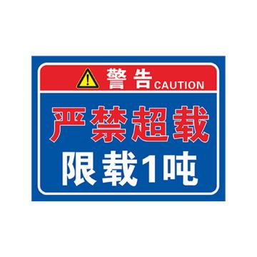 安赛瑞 货梯标识牌严禁超载 限载1吨 30*40cmPVC EA100849