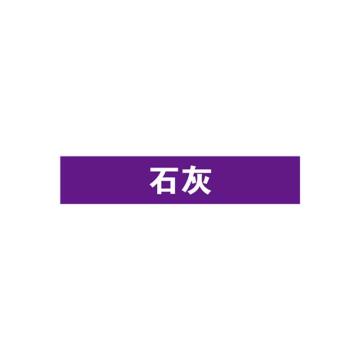 安赛瑞 管道标识-石灰，自粘性乙烯表面覆膜，紫底白字，100×500mm 15362
