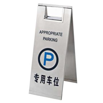 月桐 不锈钢告示牌可折叠A字牌，专用车位，220×300×600mm YT-BXG4