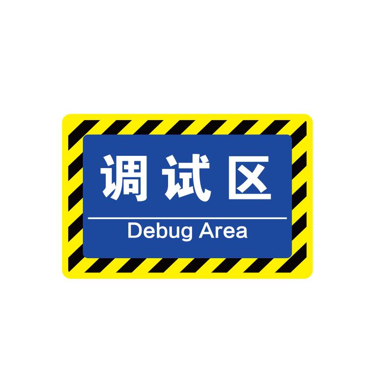 帛拉 车间分区地贴-经济款经济款，"调试区"，乙烯材质，自带背胶，400*300mm 90566