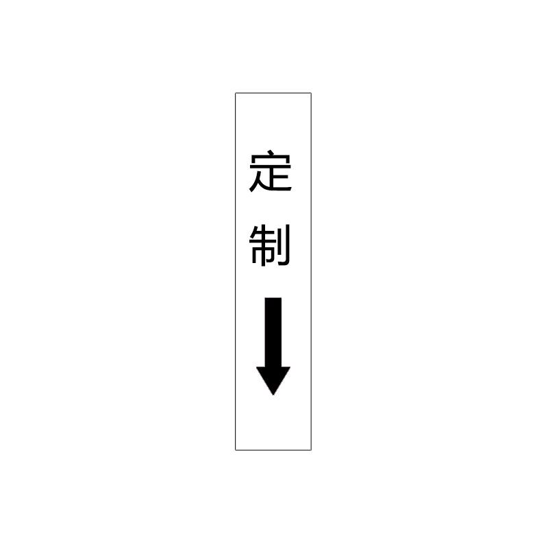 帛拉 管道标识（定制）单箭头竖款，工程反光膜，500*100mm 31138