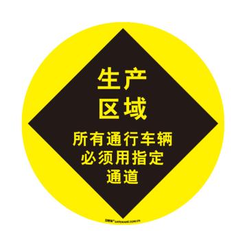 安赛瑞 地贴警示标识-生产区域，超强耐磨地贴材料，Ф400mm 15703