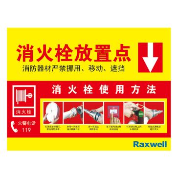 Raxwell 消火栓放置点，车贴光膜，防雨防潮30cm*40cm粘贴 ROSI0257
