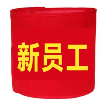 卡威 新员工袖标别针款，涤纶材质，15×45mm KVSC0266