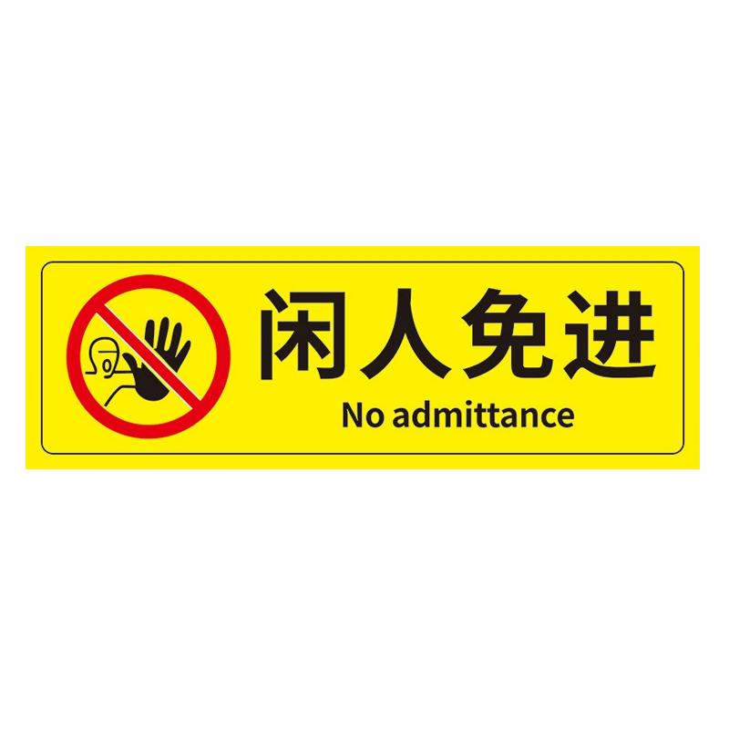 帛拉 安全警示标示贴闲人免进，PP不干胶，100*300mm 85634