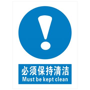安科 国标标识-必须保持清洁，PVC uv印，400*300mm，1.5mm板厚 AK-GBT71