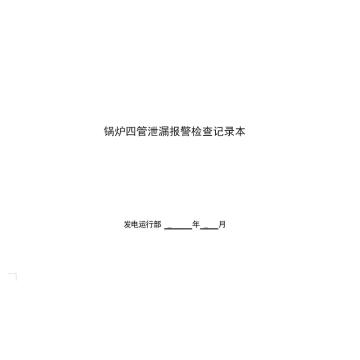 影艺随行 印刷品A4，297mm*210mm，50页/本 锅炉四管泄漏检查记录本-A4