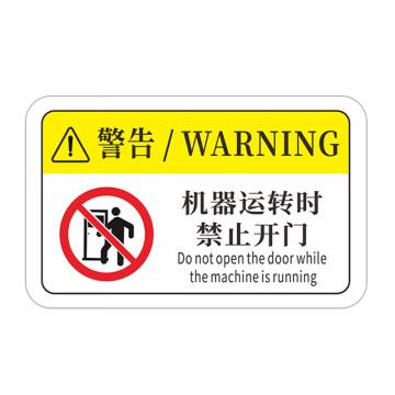 安赛瑞 机械设备安全警示贴纸 PVC 8×5cm 1H03026