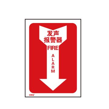 安赛瑞 箭头款消防安全标识-发声报警器，中/英，不干胶，254×178mm 20181