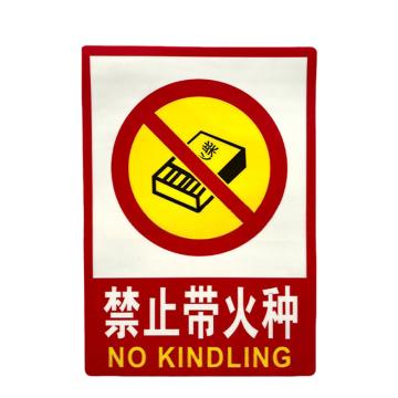 安赛瑞 PVC消防安全标识贴禁止带火种 235*330mm 5张起订 EA101047