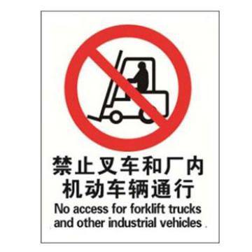 Blive 禁止类安全标识-禁止叉车和厂内机动车辆通行，1mm铝板，250×315mm BL-AL-32979