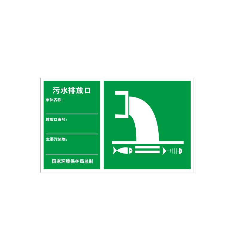 帛拉 环保标识"污水排放口"，1.0mm铝板覆工程级反光膜，480*300mm 81837