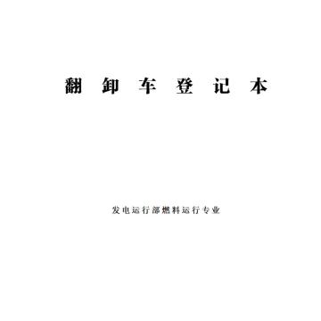影艺随行 翻卸车登记本，印刷品A4，297mm*210mm，50页/本 翻卸车登记本-A4