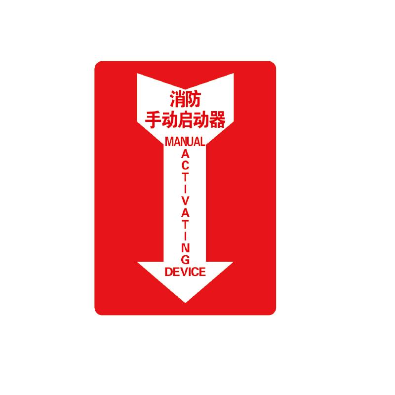 帛拉 指示款消防标识"消防手动启动器"，3M自粘性不干胶，254*356mm 81858A
