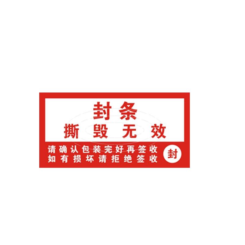 帛拉 防撕封箱贴款式一，不干胶材质，100*50mm，带防撕刀痕 85560