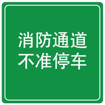 嘉辽 消防通道不准停车(广告级反光膜），600×600mm附带铝槽含配件不含立柱 EBS1483