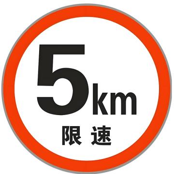 戴利 连廊限高限速标识 连廊限高限速标识铝制，500*500mm
