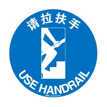 安赛瑞 地贴警示标识-请拉扶手，超强耐磨地贴材料，Ф400mm 15723