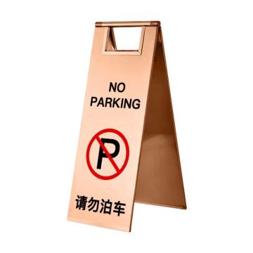 保拉 板式可折叠不锈钢告示牌，请勿泊车，600×220mm，玫瑰金色 7550