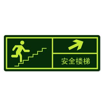安赛瑞 经济型自发光地贴-安全楼梯 箭头向右，自发光不干胶，140×360mm 21630