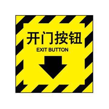 嘉辽 消防警示标签（开门按钮）-自粘型乙烯，100×100mm EBS2398