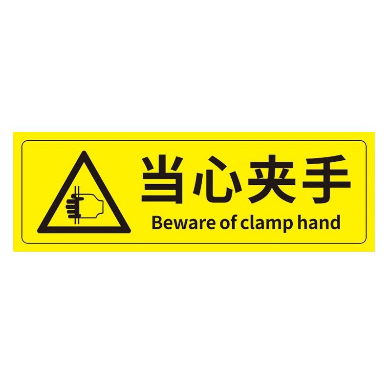 帛拉 安全警示标示贴当心夹手，PP不干胶，100*300mm 85646