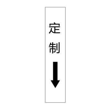 卡威 管道标识（定制），单箭头竖款，工程反光膜，500*100mm KVSJ0499