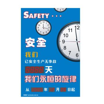 安赛瑞 安全生产天数纪录牌-安全 我们永恒的旋律，LED自动数显，600×900mm 30105