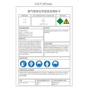 SAFEWARE “氮气危险化学品安全周知卡”，不干胶，A4（210mm*297mm） 氮气危险化学品安全周知卡 不干胶 210*297