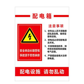 安赛瑞 PVC配电箱安全警示牌配电箱 40*50cm 3张起订 EA100968