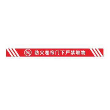 安赛瑞 消防卷帘门下禁止堆放物品标识，红色横版磨砂10x120 1H00165
