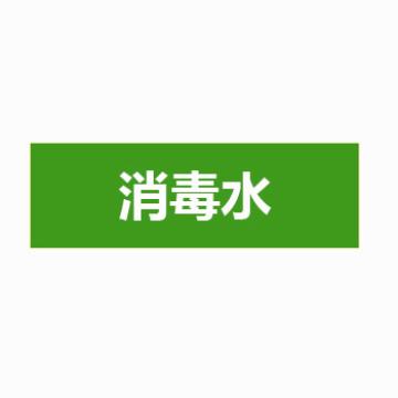 贝迪 片状管道标识，低危险品（液体，液体混合物）消毒水，绿底白字，95×600mm，ANSI 标准 A1425-95*600mm