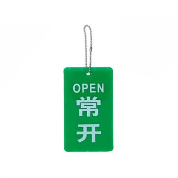 卡威 亚克力设备阀门状态牌(常开)15×10cm KVSI0875