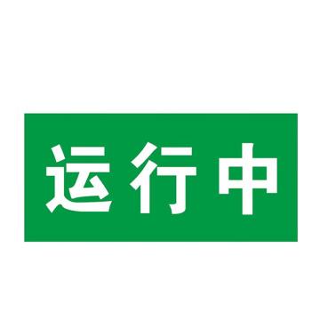 安赛瑞 电力设备检修贴纸运行中 24*12cmPVC不干胶 10张起订 EA100896