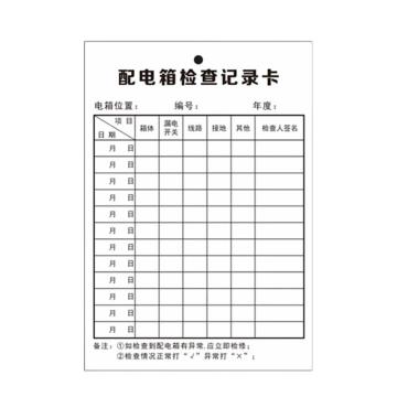 功成狮 配电箱检查卡，卡片+卡套，13CM*9CM GSSI0962