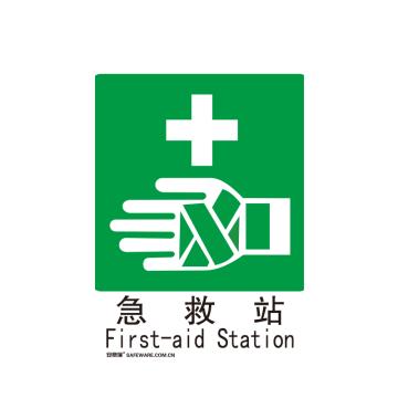 安赛瑞 急救/洗眼标识-急救站，自发光板，250×315mm 20059