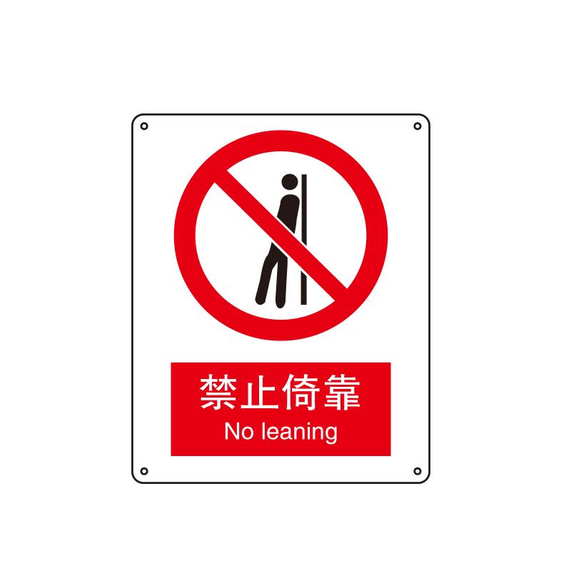 帛拉 国家安全标识禁止类，"禁止倚靠"，1.5mm厚ABS工程塑料板材，250*315mm 81020A