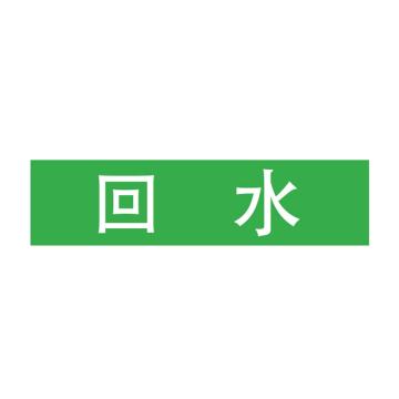 Raxwell 管道标识（中）-回水，200*50mm，绿底白字 RSSP0042