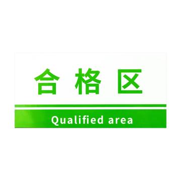 安赛瑞 PVC材料放置指示牌合格区/绿色 15*30CM绿色 5张起订 EA100811