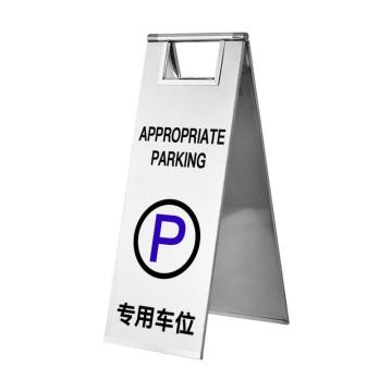 保拉 板式可折叠不锈钢告示牌，专用车位，600×220mm，银色 7535