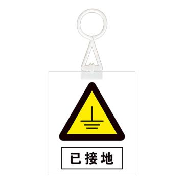 安赛瑞 电力安全警示牌，危险标识，pvc塑料板，200x160mm，挂钩款，已接地 1H01321