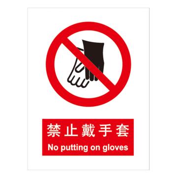 嘉辽 GB安全标识-禁止戴手套，中英文，自粘性乙烯，150×200mm BSF0160