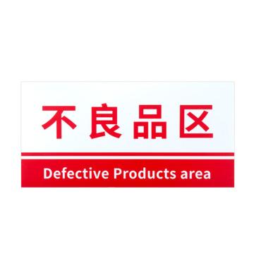 安赛瑞 PVC材料放置指示牌不良品区 15*30CM红色 5张起订 EA100803