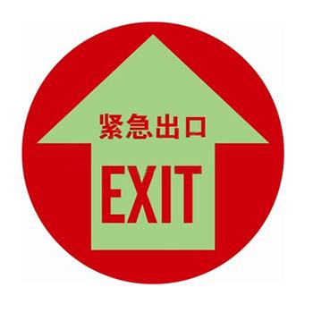 安赛瑞 自发光地贴-紧急出口，Ф400mm 20142